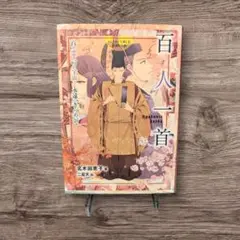 百人一首 百の恋は一つの宇宙…永遠にきらめいて