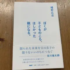 ぼくが子どものころ、ほしかった親になる。