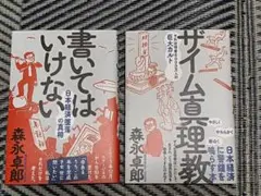 書いてはいけない & ザイム真理教 2冊セット