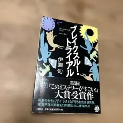 ブレイクスルー・トライアル