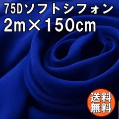 送料無料 75D シフォン 生地 ブルー 青 2m 無地 手芸 布 材料 A72