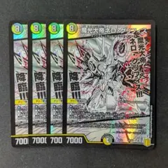4枚 魔光大帝ネロ・グリフィス メルカリ便