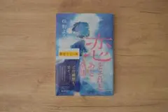 恋とそれとあと全部（サイン本）