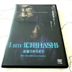 I am ICHIHASHI 逮捕されるまで DVD