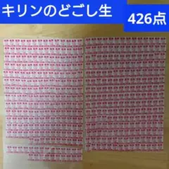 KIRINのどごし生 応募シール 402点