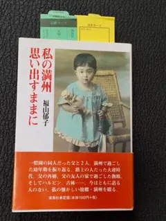 私の満州 思い出すままに