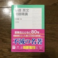 基礎英文問題精講