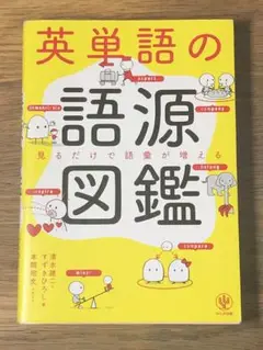 C 英単語の語源図鑑