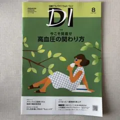 日経DIプレミアム版2025年8月号