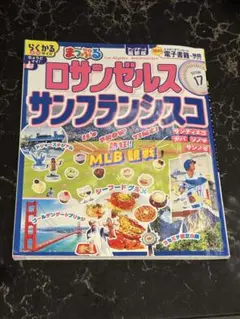 まっぷる ロサンゼルス・サンフランシスコ