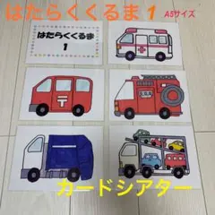 はたらくくるま　A5サイズ　カードシアター　保育