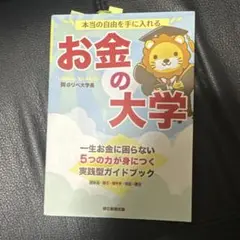 お金の大学