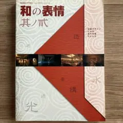 和の表情 デザインシリーズ