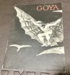 洋書◆ゴヤ画集 作品写真集 本 絵画 幻想的なビジョン 洋書◇ゴヤ画集 作品写真集 本 絵画 幻想的なビジョン | 洋書堂