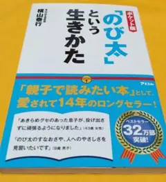 「のび太」という生きかた
