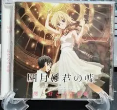 【美品】四月は君の嘘 僕と君との音楽帳 / サウンドトラック　アニメCD