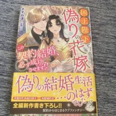 【新刊】国王陛下と偽りの花嫁 この契約結婚、必ず成功させます!!