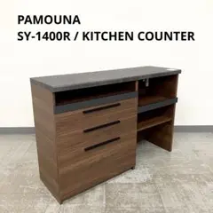 美品 PAMOUNA SY-1400R パモウナ キッチンカウンター レンジ台