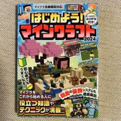マインクラフト ガイドブック 2024【全機種版対応!】
