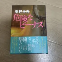 危険なビーナス 東野圭吾　単行本