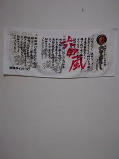 レア　未使用　美品　阪神タイガース 応援タオル 六甲おろし