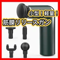 ❤️大人気❤️筋膜リリース 筋膜リリースガン トータルボディケア マッサージ 軽量