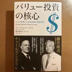 バリュー投資の核心　チャールズ・S・ミズラヒ 著　藤井厳喜 監修
