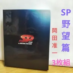 SP 野望篇 3枚組 ブルーレイ