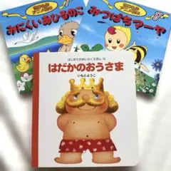 はだかのおうさま　みにくいあひるのこ　みつばちマーヤ　3冊セット