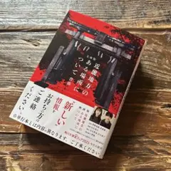 文庫版 近畿地方のある場所について