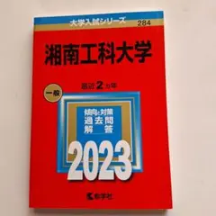 赤本　湘南工科大学　2023