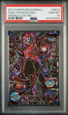 ドラゴンボールヒーローズ　sh4-sec2 暗黒仮面王　PSA10