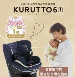 引き取り限定KURUTTO 6i グランネイビー チャイルドシート