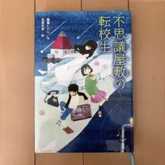 不思議屋敷の転校生
