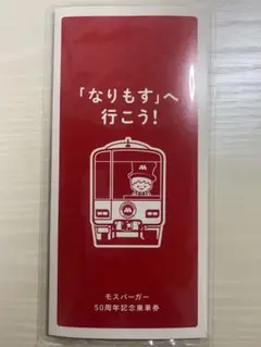 東武鉄道 モスバーガー50周年記念乗車券 なりもす