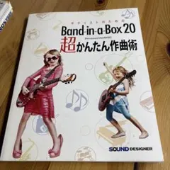 Band-in-a-Box 20 超かんたん作曲術