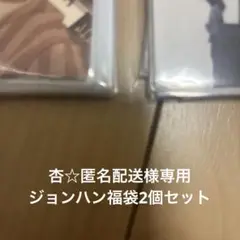 杏☆匿名配送様 ジョンハン 2セット