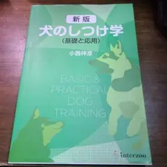 新版 犬のしつけ学 (基礎と応用)