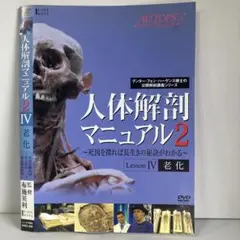 ★人体解剖マニュアル2 AUTOPS　LessonⅣ[DVD]★送料無料★アナ