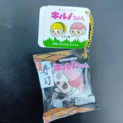 キル!ちゃん エアインキー・ホルダー