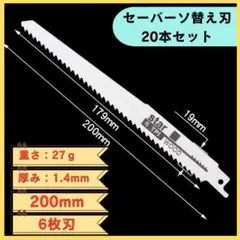 セーバーソー レシプロソー替刃 20本 木工 ブレード 切断 鋸 枝切り