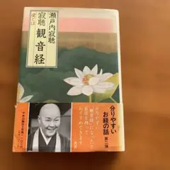 観音経 瀬戸内寂聴著