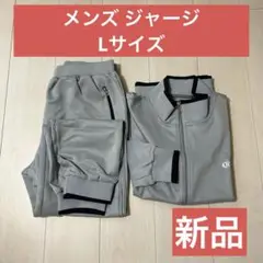 【新品】ジャージ メンズ グレー 鼠 スポーツ トレーニング Lサイズ