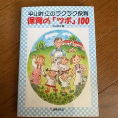 保育の「ツボ」100 : 平山許江のラクラク保育