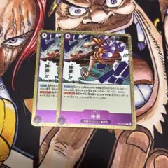 神避　r 2枚