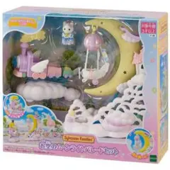 お空のムーンライトパレードセット 新品未使用