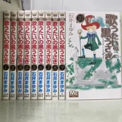 【漫画喫茶落ち】全巻 歌うたいの黒うさぎ 全10巻セット　石井まゆみ