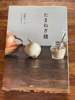 たまねぎ麺 近藤ヨーコ