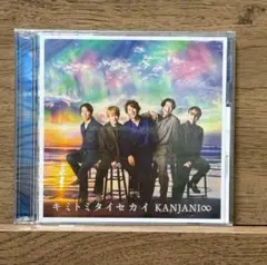 関ジャニ∞ キミトミタイセカイ