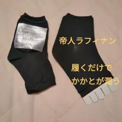 帝人 ラフィナン 美容ヒールパック ブラック
